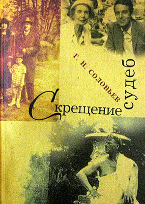 Книга Ж. Соловьева об истории его семьи